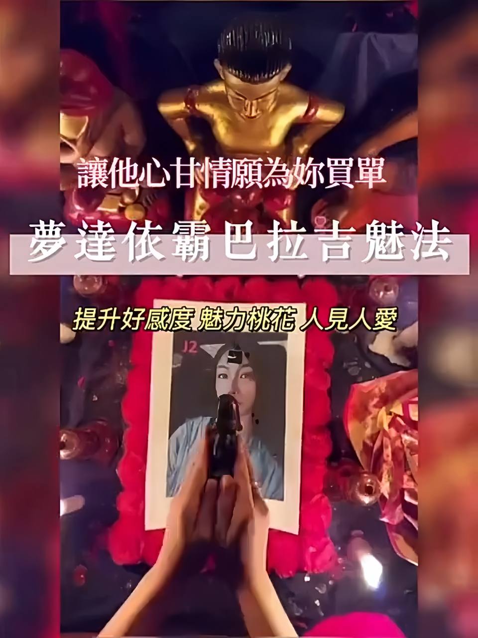 水夢達巴吉拉依霸 情感魅惑法事 專人諮詢