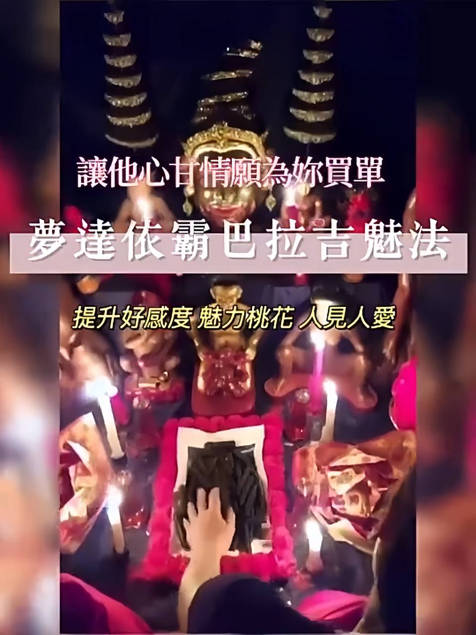 水夢達巴吉拉依霸 情感魅惑法事 專人諮詢