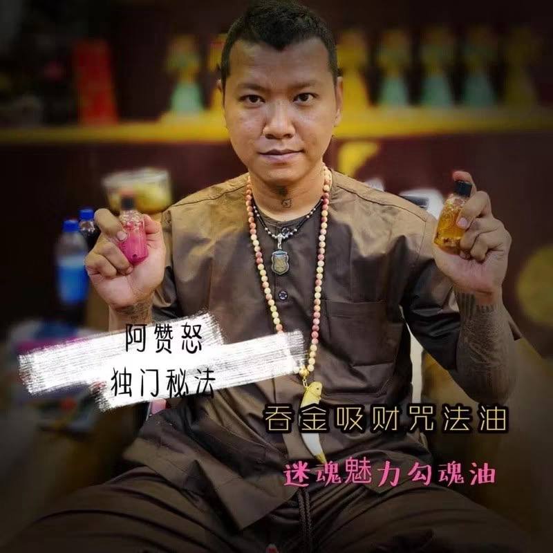 阿贊怒 吞金吸財咒法油+迷魂魅力勾魂油 #八方來財 #偏財 #招財 #吸金
