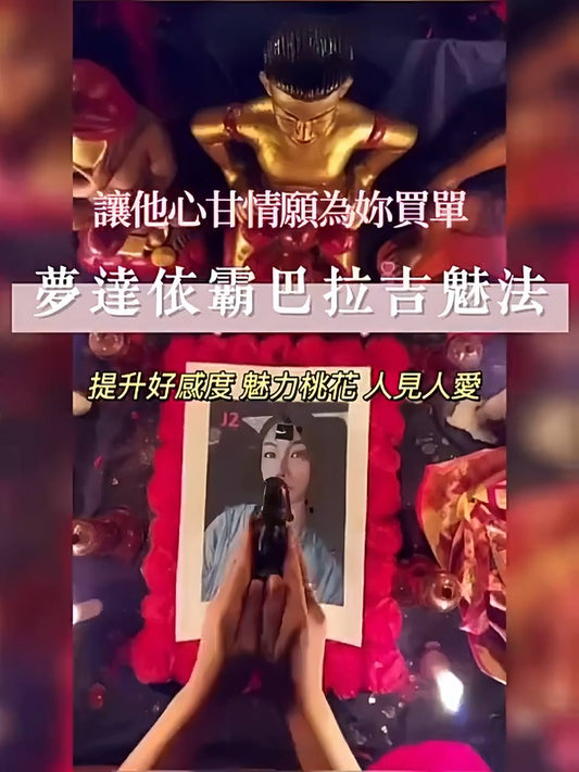 水夢達巴吉拉依霸 情感魅惑法事 專人諮詢