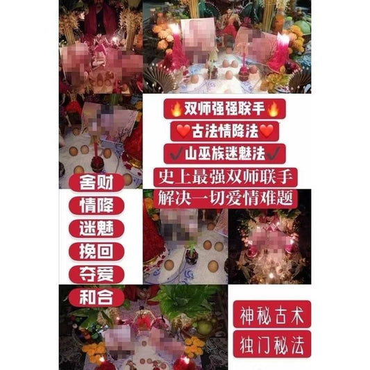 雙師魅法 和合情降 專人諮詢