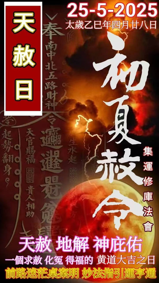 天赦日 祈福 法會收單