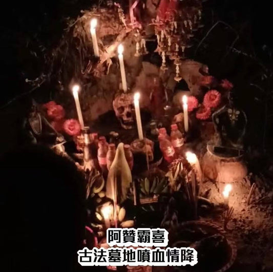 泰國古法 血情降 #斬桃花 #得偏愛 專人諮詢