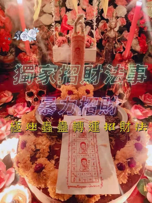 暴力招財法事 #正財 #偏財 #橫財 #轉運 專人諮詢