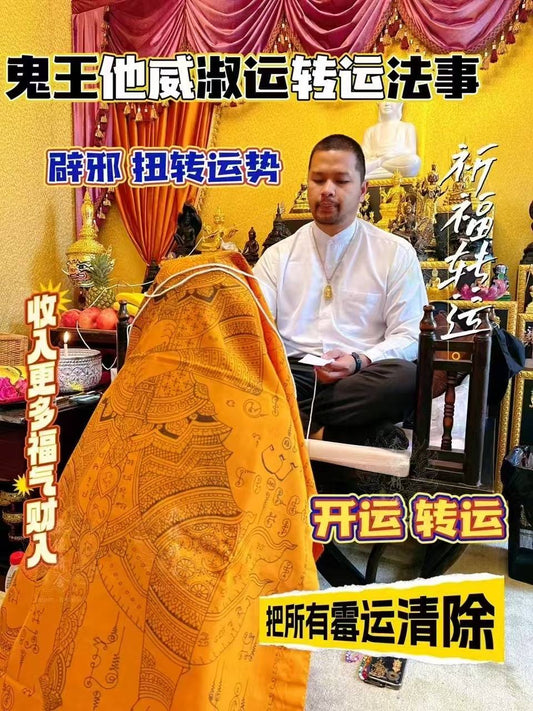 阿贊凱德 符布轉運法事 #鎮宅 #擋災 #保平安
