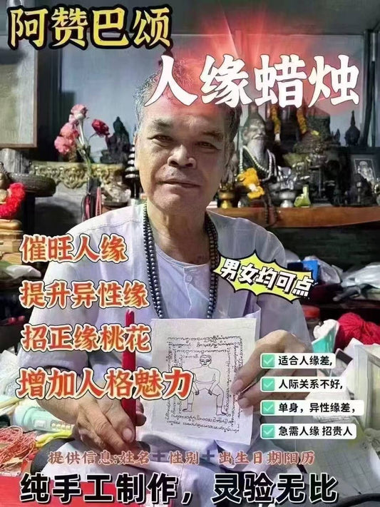 阿贊巴頌 人緣蠟燭 #桃花 #魅力