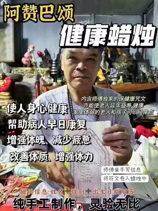 阿贊巴頌  健康蠟燭 #改善磁場 #提升精氣