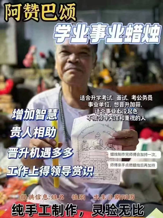 阿贊巴頌 事業學業蠟燭 #貴人 #事業 #工作 #升遷