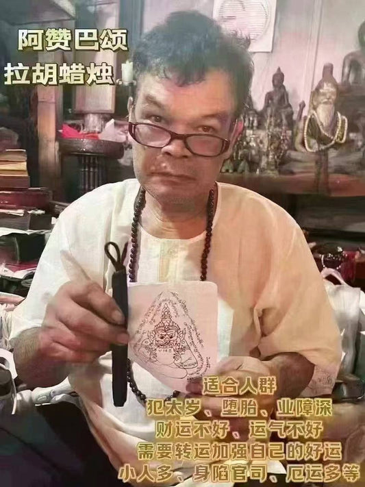 阿贊巴頌 拉胡天神蠟燭 #防小人 #卡官司 #犯太歲
