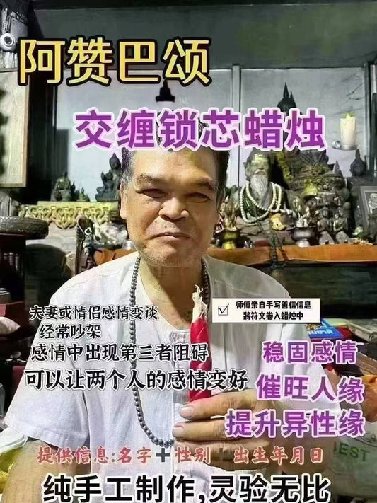 阿贊巴頌 交纏鎖心蠟燭 #夫妻和合 #防小三 #偏愛
