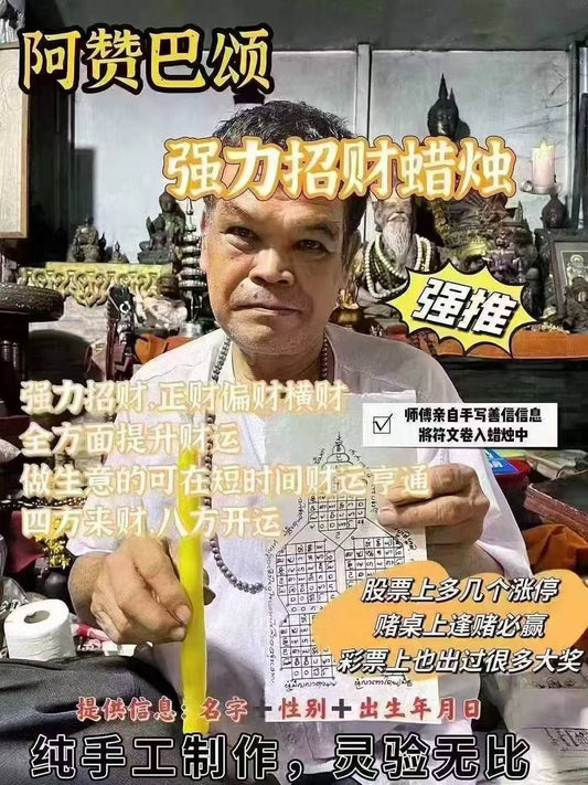 阿贊巴頌 強力招財蠟燭 #正財 #偏財 #守財 #補財
