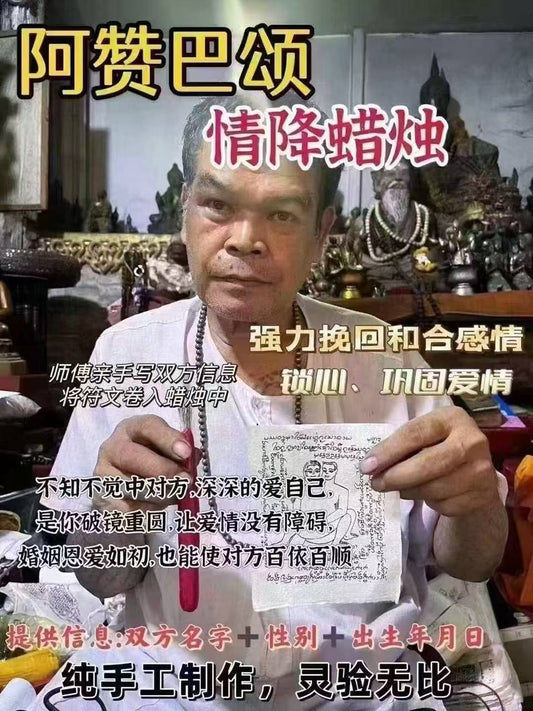 阿贊巴頌 情降蠟燭 #鎖心 #挽回