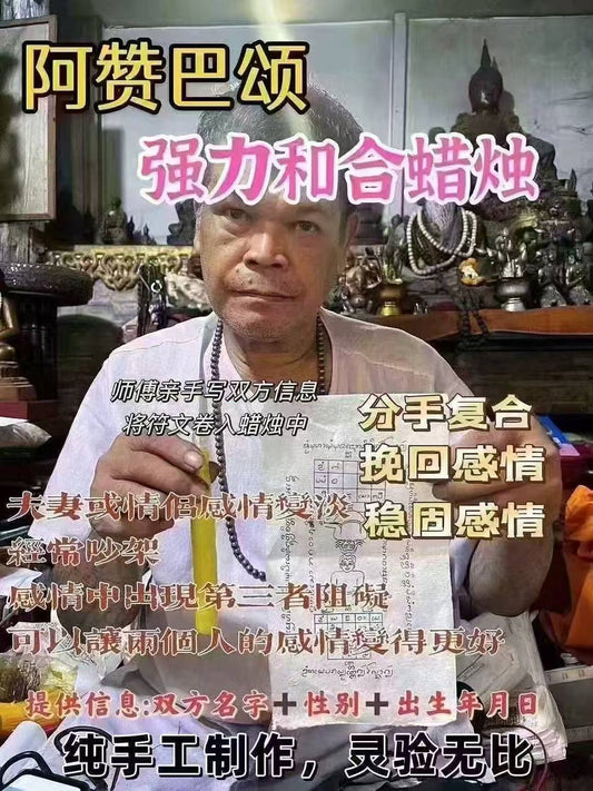 阿贊巴頌 強力和合蠟燭